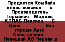 Продается Комбайн кллас лексион 570 с › Производитель ­ Германия › Модель ­ КЛЛАС Лексион 570 С › Цена ­ 6 000 000 - Все города Авто » Спецтехника   . Ненецкий АО,Черная д.